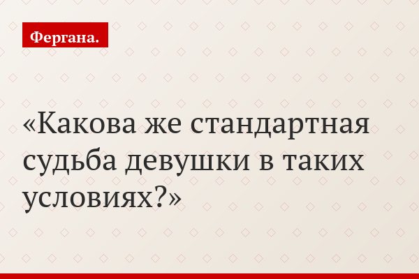 Какова же стандартная судьба девушки в таких условиях?