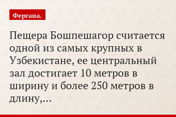 Пещера Бошпешагор считается одной из самых крупных в Узбекистане, ее центральный зал достигает 10 метров в ширину и более 250 метров в длину,…