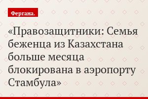Правозащитники: Семья беженца из Казахстана больше месяца блокирована в аэропорту Стамбула