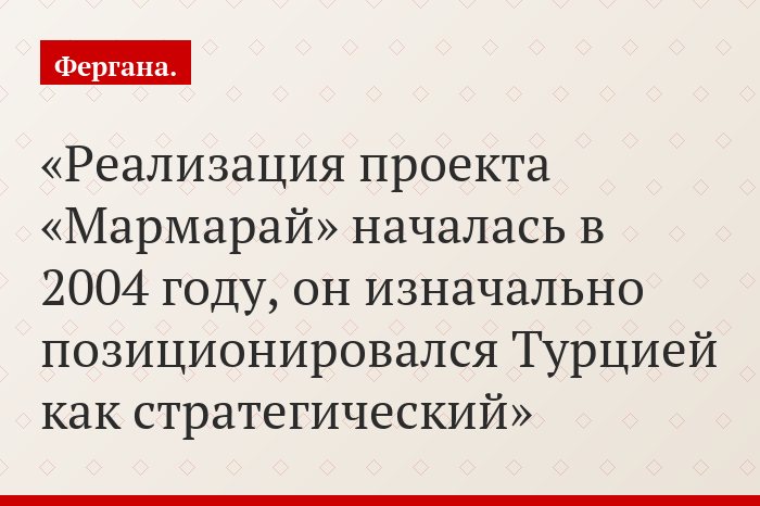 Реализация проекта «Мармарай» началась в 2004 году, он изначально позиционировался Турцией как стратегический
