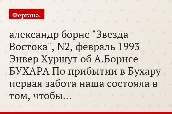 александр борнс "Звезда Востока", N2, февраль 1993 Энвер Хуршут об А.Борнсе БУХАРА По прибытии в Бухару первая забота наша состояла в том, чтобы…