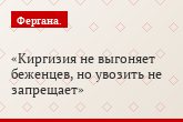 Киргизия не выгоняет беженцев, но увозить не запрещает