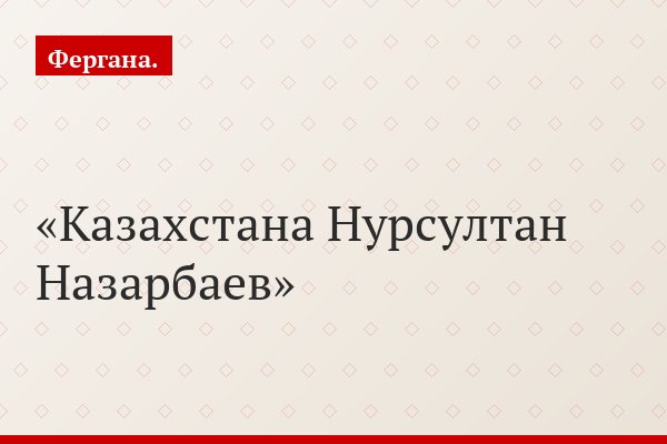 Казахстана Нурсултан Назарбаев