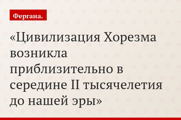 Цивилизация Хорезма возникла приблизительно в середине II тысячелетия до нашей эры