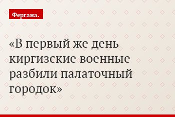 В первый же день киргизские военные разбили палаточный городок