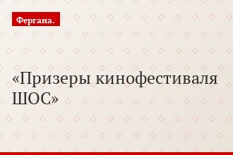 Призеры кинофестиваля ШОС