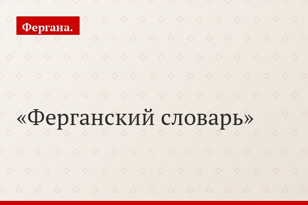 Ферганский словарь