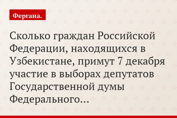 К предстоящим выборам в Госдуму России многие соотечественники в Узбекистане относятся созерцательно