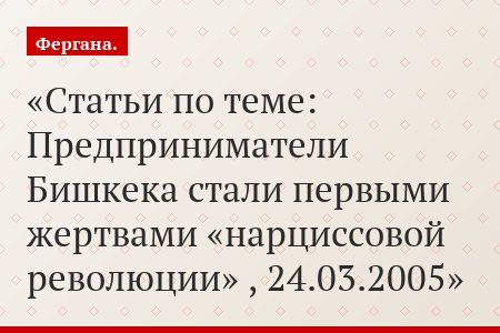 Статьи по теме: Предприниматели Бишкека стали первыми жертвами «нарциссовой революции» , 24.03.2005
