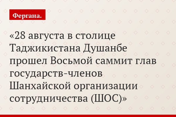28 августа в столице Таджикистана Душанбе прошел Восьмой саммит глав государств-членов Шанхайской организации сотрудничества (ШОС)