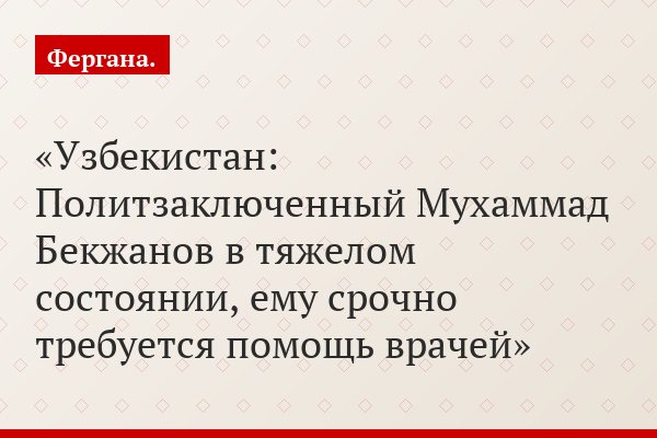 Узбекистан: Политзаключенный Мухаммад Бекжанов в тяжелом состоянии, ему срочно требуется помощь врачей
