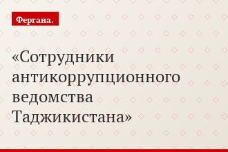Сотрудники антикоррупционного ведомства Таджикистана