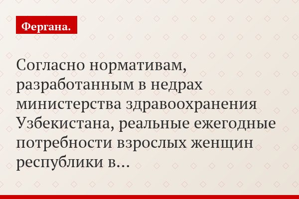 Согласно нормативам, разработанным в недрах министерства здравоохранения Узбекистана, реальные ежегодные потребности взрослых женщин республики в…