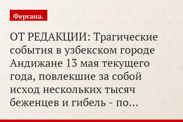 ОТ РЕДАКЦИИ: Трагические события в узбекском городе Андижане 13 мая текущего года, повлекшие за собой исход нескольких тысяч беженцев и гибель - по…