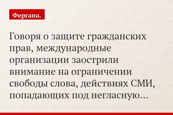 Говоря о защите гражданских прав, международные организации заострили внимание на ограничении свободы слова, действиях СМИ, попадающих под негласную…