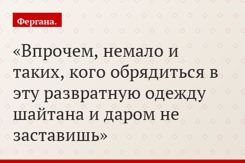 Впрочем, немало и таких, кого обрядиться в эту развратную одежду шайтана и даром не заставишь