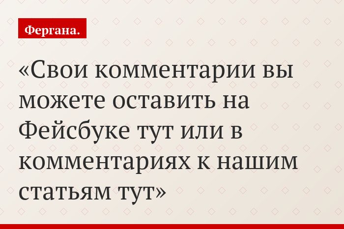 Свои комментарии вы можете оставить на Фейсбуке тут или в комментариях к нашим статьям тут