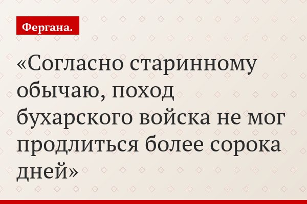 Согласно старинному обычаю, поход бухарского войска не мог продлиться более сорока дней
