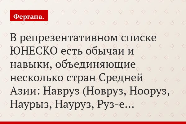 В репрезентативном списке ЮНЕСКО есть обычаи и навыки, объединяющие несколько стран Средней Азии: Навруз (Новруз, Нооруз, Наурыз, Науруз, Руз-е…