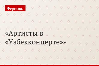 Артисты в «Узбекконцерте»
