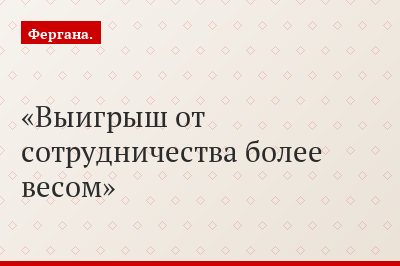 Выигрыш от сотрудничества более весом