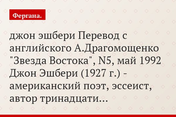 джон эшбери Перевод с английского А.Драгомощенко "Звезда Востока", N5, май 1992 Джон Эшбери (1927 г.) - американский поэт, эссеист, автор тринадцати…