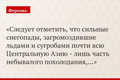 Следует отметить, что сильные снегопады, загромоздившие льдами и сугробами почти всю Центральную Азию - лишь часть небывалого похолодания,…