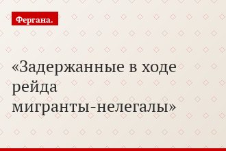 Задержанные в ходе рейда мигранты-нелегалы