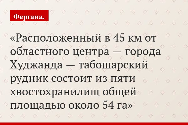 Расположенный в 45 км от областного центра — города Худжанда — табошарский рудник состоит из пяти хвостохранилищ общей площадью около 54 га