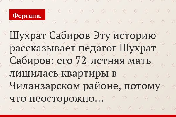 Шухрат Сабиров Эту историю рассказывает педагог Шухрат Сабиров: его 72-летняя мать лишилась квартиры в Чиланзарском районе, потому что неосторожно…