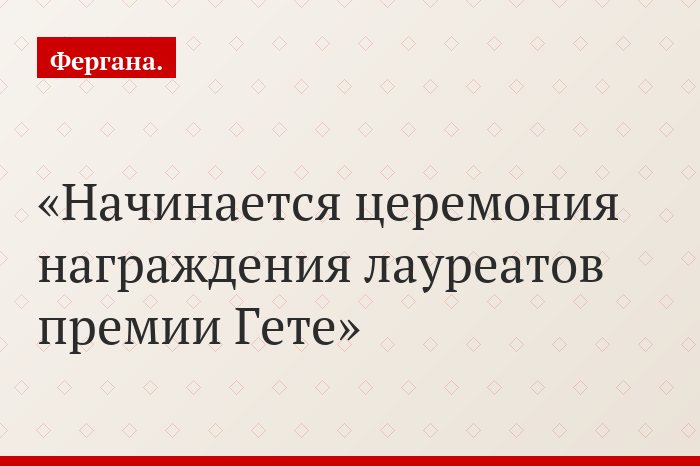 Начинается церемония награждения лауреатов премии Гете