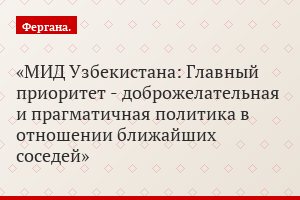 МИД Узбекистана: Главный приоритет - доброжелательная и прагматичная политика в отношении ближайших соседей