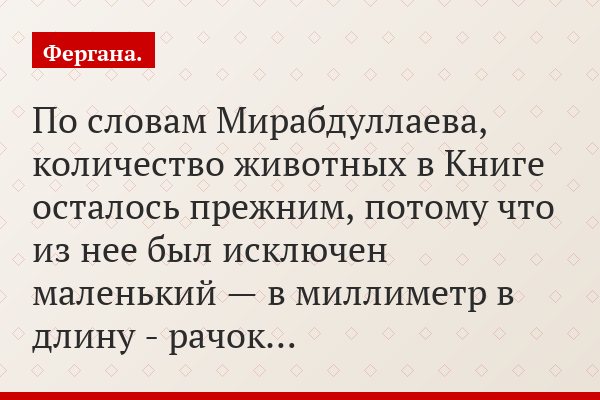 По словам Мирабдуллаева, количество животных в Книге осталось прежним, потому что из нее был исключен маленький — в миллиметр в длину - рачок…