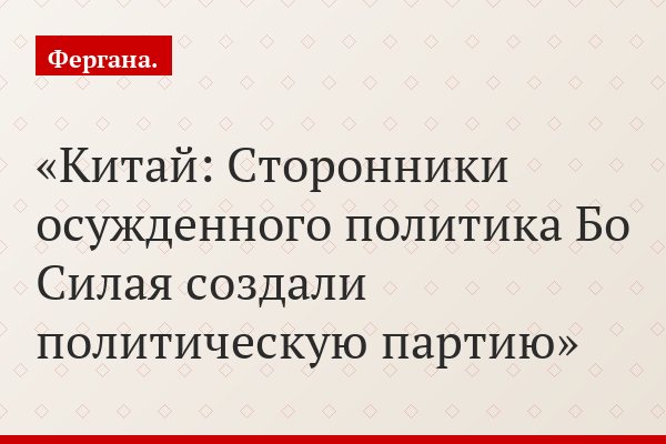 Китай: Сторонники осужденного политика Бо Силая создали политическую партию