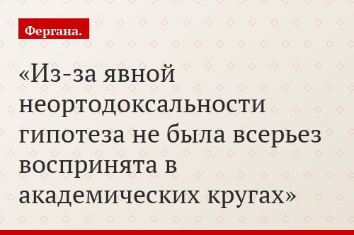 Из-за явной неортодоксальности гипотеза не была всерьез воспринята в академических кругах