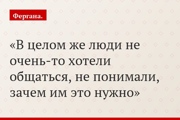 В целом же люди не очень-то хотели общаться, не понимали, зачем им это нужно