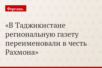 В Таджикистане региональную газету переименовали в честь Рахмона