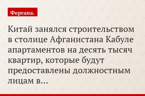 Китай занялся строительством в столице Афганистана Кабуле апартаментов на десять тысяч квартир, которые будут предоставлены должностным лицам в…