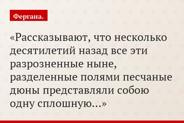 Рассказывают, что несколько десятилетий назад все эти разрозненные ныне, разделенные полями песчаные дюны представляли собою одну сплошную…