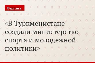 В Туркменистане создали министерство спорта и молодежной политики