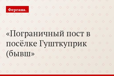 Пограничный пост в посёлке Гушткуприк (бывш