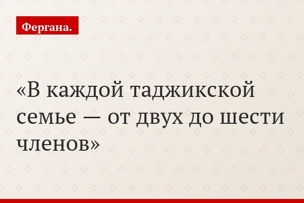 В каждой таджикской семье — от двух до шести членов