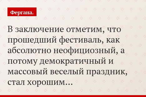 В заключение отметим, что прошедший фестиваль, как абсолютно неофициозный, а потому демократичный и массовый веселый праздник, стал хорошим…
