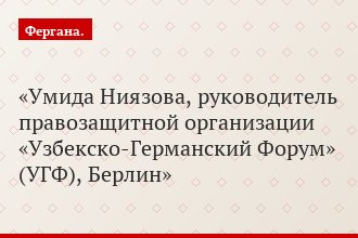 Умида Ниязова, руководитель правозащитной организации «Узбекско-Германский Форум» (УГФ), Берлин