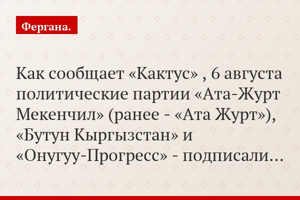 Как сообщает «Кактус» , 6 августа политические партии «Ата-Журт Мекенчил» (ранее - «Ата Журт»), «Бутун Кыргызстан» и «Онугуу-Прогресс» - подписали…