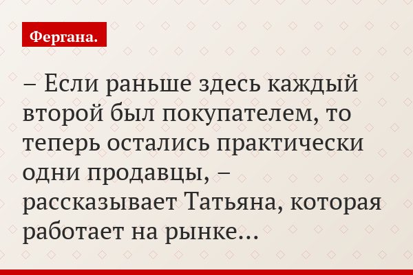 – Если раньше здесь каждый второй был покупателем, то теперь остались практически одни продавцы, – рассказывает Татьяна, которая работает на рынке…