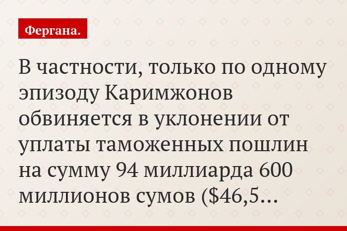 В частности, только по одному эпизоду Каримжонов обвиняется в уклонении от уплаты таможенных пошлин на сумму 94 миллиарда 600 миллионов сумов ($46,5…