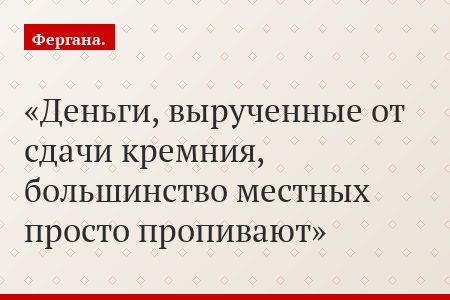 Деньги, вырученные от сдачи кремния, большинство местных просто пропивают