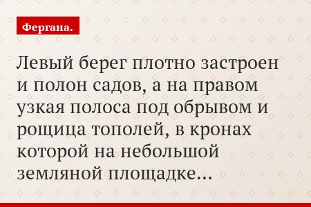 Левый берег плотно застроен и полон садов, а на правом узкая полоса под обрывом и рощица тополей, в кронах которой на небольшой земляной площадке…