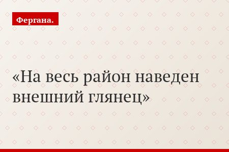 На весь район наведен внешний глянец